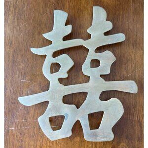 Chinese Double Happiness Wall Decor Plaque 10" Brass Asian Symbol For Prosperity